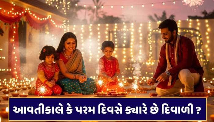 આવતીકાલે કે પરમ દિવસે ક્યારે છે દિવાળી ? જાણી લો લક્ષ્મી પૂજાનું શુભ મુહૂર્ત 