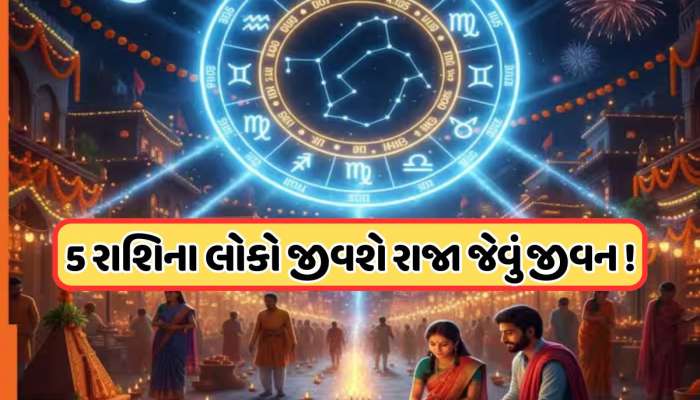 દિવાળી પર ચમકશે આ 5 રાશિઓનું જીવન, બની રહ્યો છે એવો સંયોગ જે જીવનમાં લાવશે રાજયોગ !