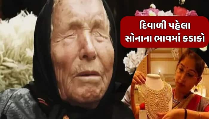 સોનાને લઈ બાબા વેંગાનું શું છે અનુમાન, 2026માં શું રહેશે ભાવ? જાણીને ચોંકી જશો