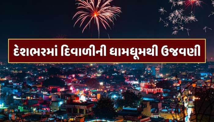 રોશનીથી ઝગમગી ઉઠ્યા શહેરો, ભવ્ય આતશબાજી સાથે દેશભરમાં દિવાળીની ઉજવણી