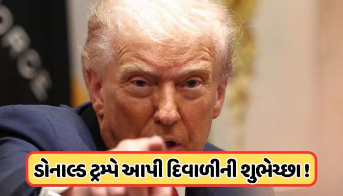 ટેરિફ વિવાદ વચ્ચે ડોનાલ્ડ ટ્રમ્પે દિવાળીની પાઠવી શુભેચ્છા, આપ્યો એક ખાસ સંદેશ, જાણો