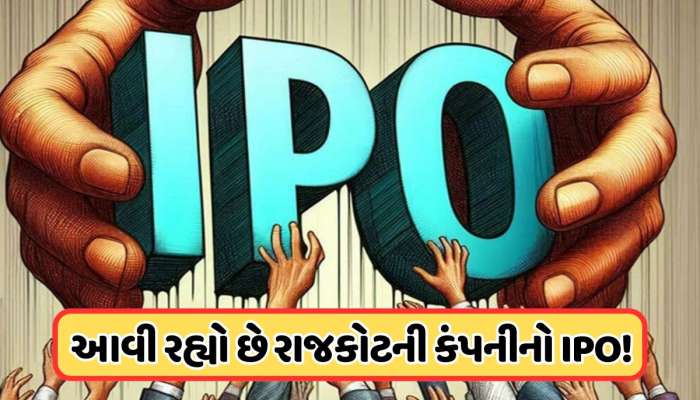 LG બાદ ધુમ મચાવવા આવી રહ્યો છે રાજકોટની કંપનીનો IPO ! 4 નવેમ્બરથી રોકાણનો મળશે મોકો