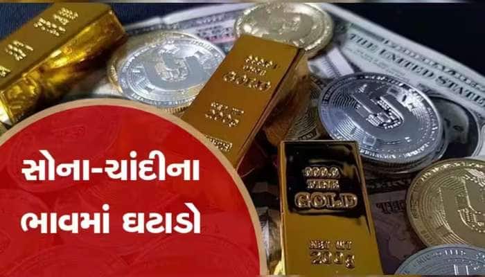 Gold-Silver Rates Fall: ભાઈબીજના દિવસે સોના-ચાંદીના ભાવમાં થયો ઘટાડો, જાણો નવી કિંમત