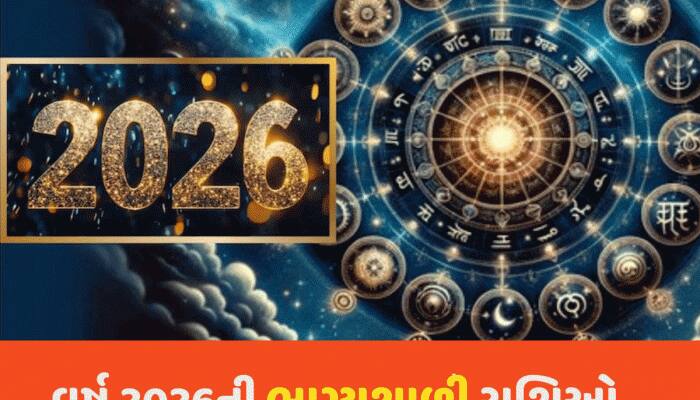 વર્ષ 2026ની સૌથી વધુ ભાગ્યશાળી રાશિઓ, એક નહીં અનેક સ્ત્રોતોથી છપ્પરફાડ કમાણી થશે!