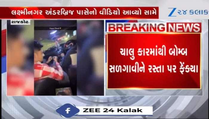 રાજકોટ: નબીરાઓ બેફામ...ચાલુ કારે બોમ્બ સળગાવી રસ્તા પર ફેંક્યા, Video