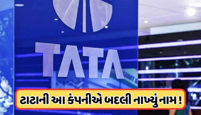 ટાટાની આ કંપનીએ બદલી નાખ્યું પોતાનું નામ, શેરબજારમાં આ નામથી કરી રહી છે ટ્રેડ 