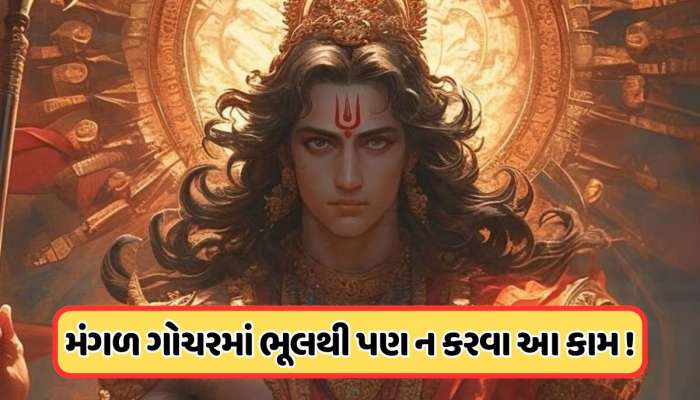 ચીજવસ્તુઓના ભાવ ઘટશે કે વધશે? મંગળનું ગોચર આપી રહ્યું છે મહત્વપૂર્ણ સંકેતો