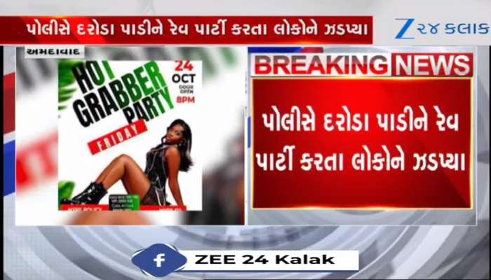 બોપલમાંથી હાઈ પ્રોફાઈલ રેવ પાર્ટી પકડાઈ, દારૂબંધીવાળા ગુજરાતમાં અનલિમિટેડ દારૂની ઓફર