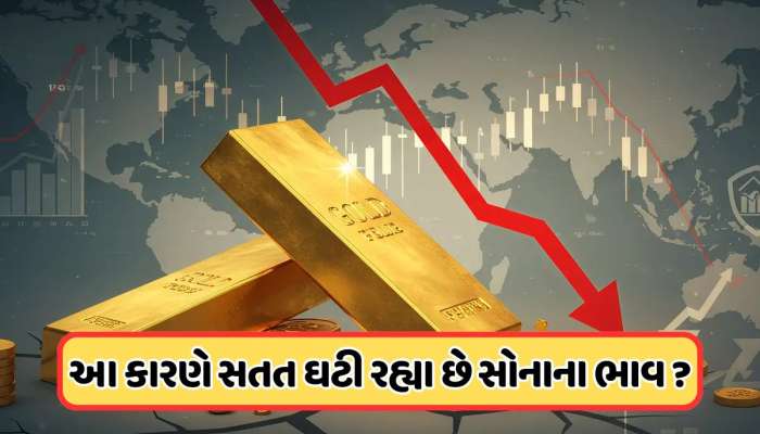 સોનાના ભાવ પર લાગી બ્રેક, દિવાળી પછી સોનાના ભાવમાં કેમ આવી રહ્યો છે સતત ઘટાડો? જાણો