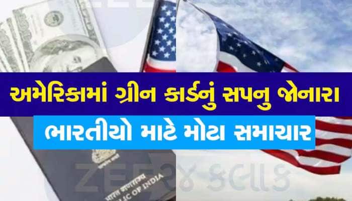 ગ્રીન કાર્ડ ધારકો ચેતી જજો! વિદેશીઓ માટે અમેરિકાએ બદલ્યા 'એન્ટ્રી અને એક્ઝિટ'ના નિયમ