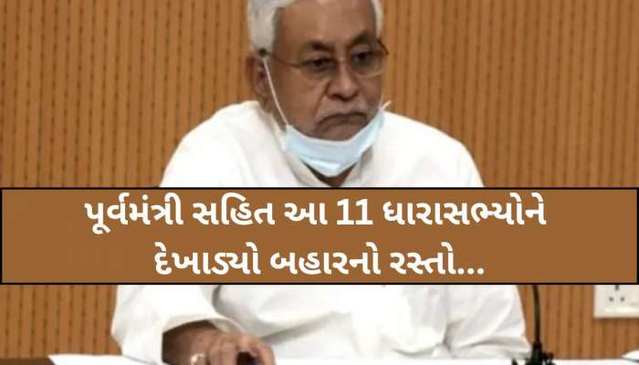 બિહાર ચૂંટણી પહેલા નીતીશ કુમાર એક્શનમાં! પૂર્વમંત્રી, 11 ધારાસભ્યોને કર્યા સસ્પેન્ડ