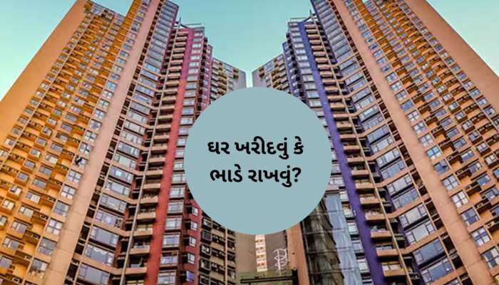 ઘર ખરીદવું કે ભાડે રહેવું? 5 ટકા ફોરમ્યુલાથી સોલ્વ થશે મધ્યમવર્ગીય પરિવારનું ટેન્શન