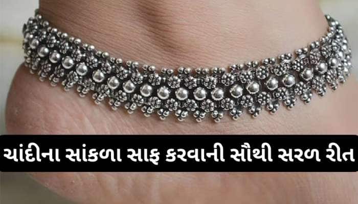 આ કારણે કાળા પડી જાય છે ચાંદીના સાંકળા, જાણો કાળી પડેલી પાયલને કેવી રીતે સાફ કરવી ?