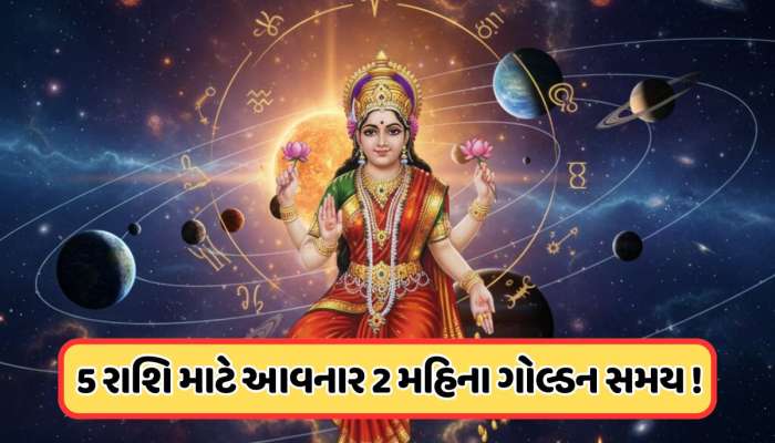 2025ના છેલ્લા બે મહિનામાં મહાપરિવર્તન, આ 5 રાશિના લોકો જીવશે રાજા જેવું જીવન !