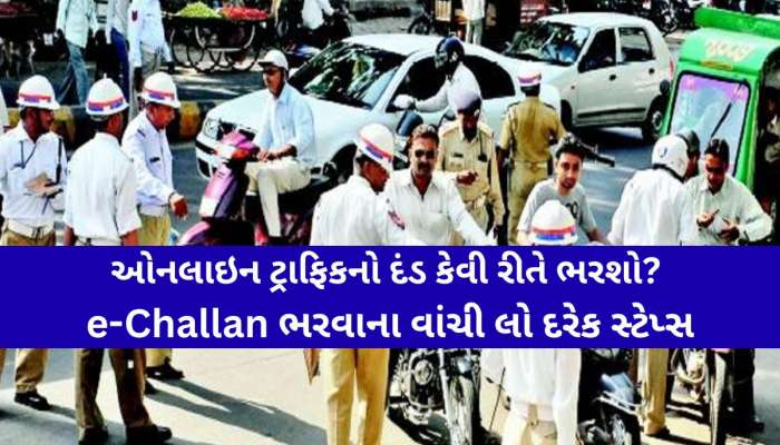 ગુજરાતમાં હવે ટ્રાફિક ઇ-ચલણનો દંડ ભરવાની પ્રક્રિયા બની વધુ સરળ; માત્ર 2 મિનિટમાં ભરો