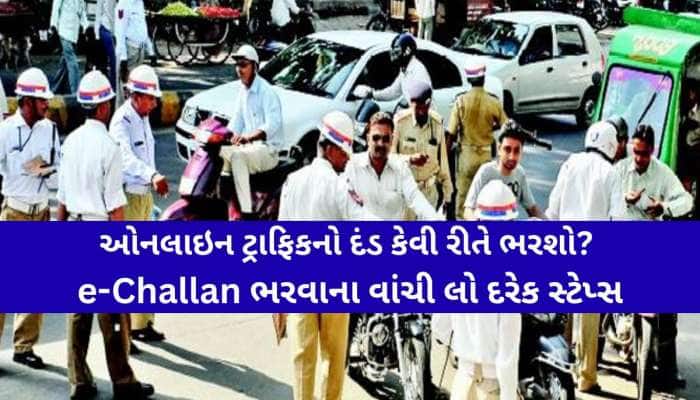 ગુજરાતમાં હવે ટ્રાફિક ઇ-ચલણનો દંડ ભરવાની પ્રક્રિયા બની વધુ સરળ; માત્ર 2 મિનિટમાં ભરો