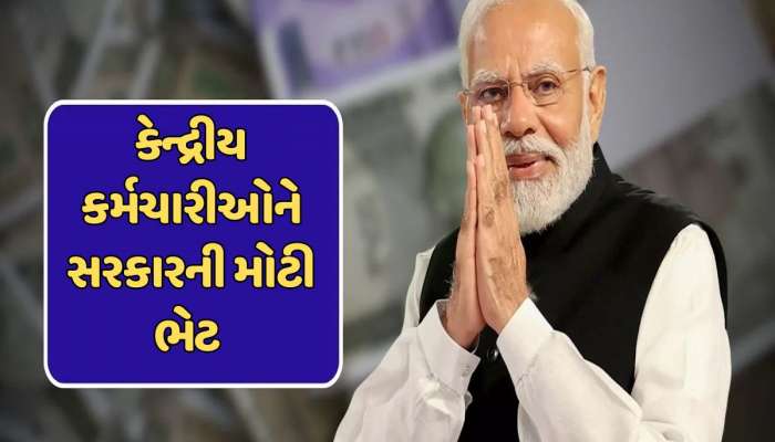 કેન્દ્રીય કર્મચારી માટે મોટા સમાચાર ! સરકારે 8મા પગાર પંચની રચનાને મંજૂરી આપી, જાણો