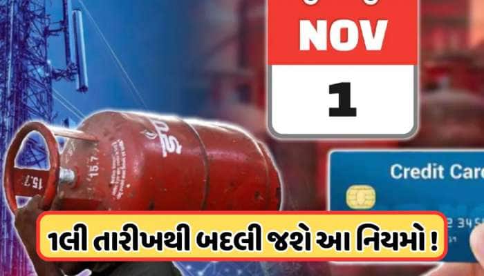 આધાર કાર્ડથી બેંક ખાતા સુધી... 1 નવેમ્બરથી બદલાશે આ 5 મોટા નિયમો