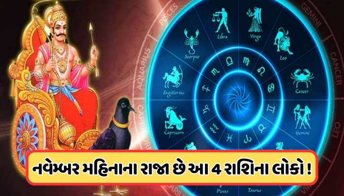 આ રાશિઓ પર મહેરબાન થશે ન્યાયના દેવતા, નવેમ્બરમાં કરાવશે પૈસાનો વરસાદ !
