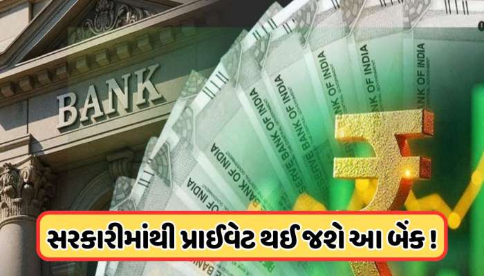 વેચાઈ રહી છે આ સરકારી બેંક, 60.72% મોટો હિસ્સો વેચવાની તૈયારી, રોકેટ બન્યો શેર