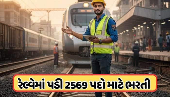 રેલ્વેમાં 2569 જુનિયર એન્જિનિયરની જગ્યાઓ માટે ભરતી, મળશે 35400 મહિનાનો પગાર