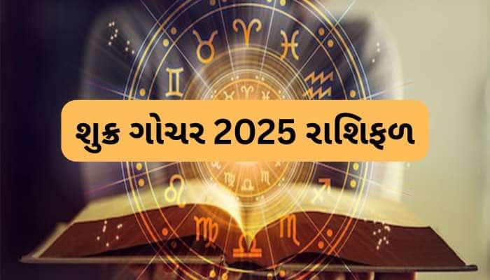 ગુરુના ઘરમાં પ્રવેશ કરશે શુક્ર, 3 રાશિઓની સંપત્તિમાં થઈ શકે છે અપાર વૃદ્ધિ