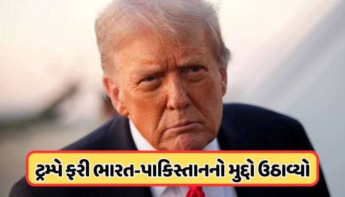 7 નવા સુંદર વિમાનોને તોડી પાડ્યા... ટ્રમ્પે ફરી ઉઠાવ્યો ભારત-પાકિસ્તાનનો મુદ્દો