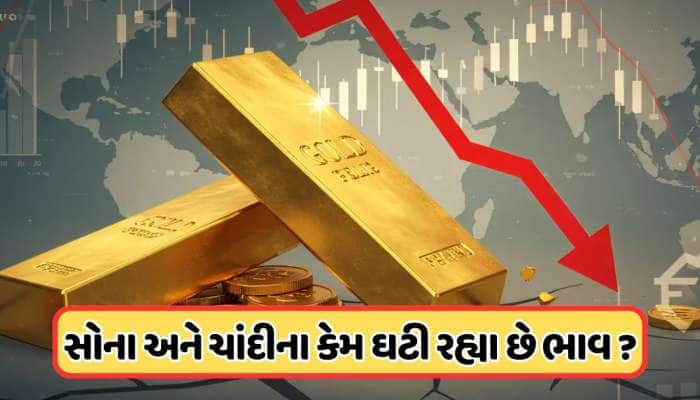 Gold Rates: સોનામાં ₹13000 અને ચાંદીમાં ₹29000નો ઘટાડો, શું હજી વધુ ઘટશે ભાવ? જાણો