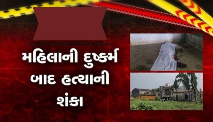 નવસારીમાં શંકાસ્પદ હાલતમાં મહિલાનો મળ્યો મૃતદેહ, દુષ્કર્મ બાદ હત્યા કરાયાની શક્યતા