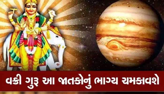 120 દિવસ ગુરૂ ચાલશે ઉલ્ટી ચાલ, આ જાતકોની ધન-સંપત્તિમાં થશે અઢળક વધારો