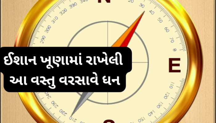 ઈશાન ખૂણામાં રાખો આ શુભ વસ્તુઓ, ઘરમાં આવી વસી જશે માં લક્ષ્મી, ચારેતરફથી વરસશે ધન