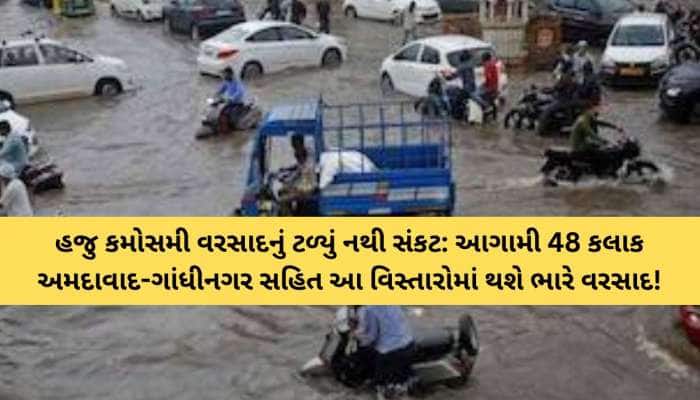 ગુજરાતમાં એક સાથે ત્રણ વરસાદી સિસ્ટમ! આ જિલ્લાઓમા પડશે ભારે વરસાદ, આગામી 3 કલાક ભારે