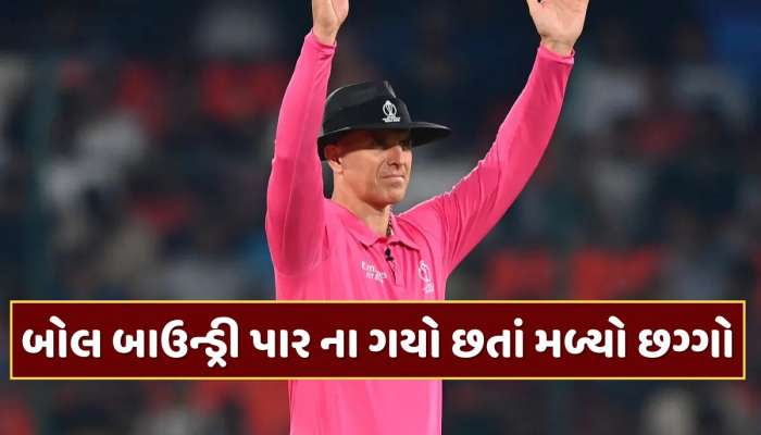 બોલ બાઉન્ડ્રી પાર ના ગયો છતાં મળ્યો છગ્ગો...ક્રિકેટ ઇતિહાસમાં બન્યો અશક્ય રેકોર્ડ 