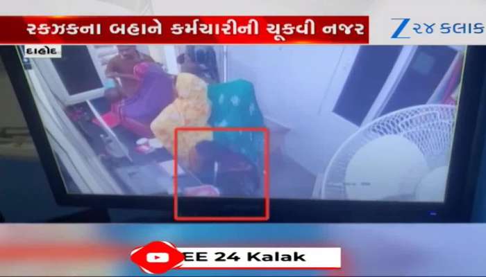 દાહોદમાં મહિલા ટોળકીનો તરખાટ, ઓફિસમાં ભીખ માંગવાના બહાને ઘૂસી 5 લાખની ઉઠાંતરી કરી