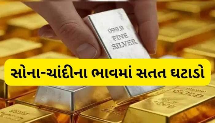 ગજબ! 13 દિવસમાં 10246 રૂપિયા સસ્તું થયું સોનું, ચાંદીની કિંમતમાં પણ મોટો ઘટાડો