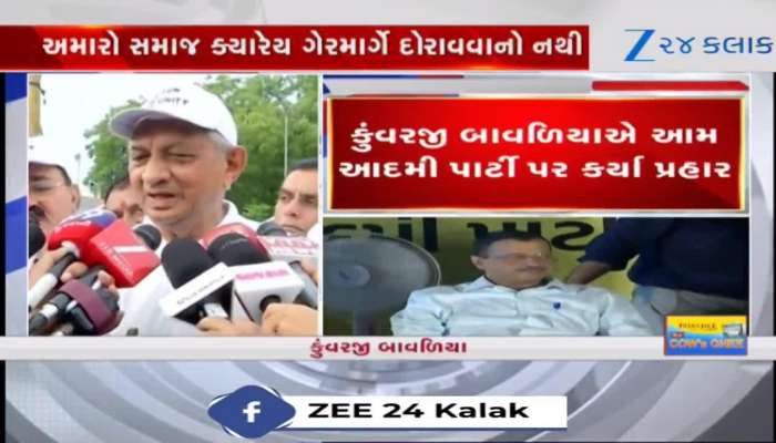 કુંવરજી બાવળિયાએ આપ પર કર્યા પ્રહાર,'જેનું મથાળું નથી તેની સાથે લોકો જોડાવવાના નથી'