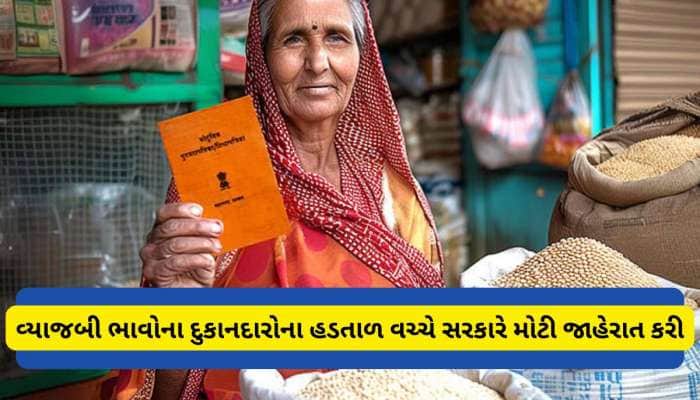 ગુજરાતમાં રાશનકાર્ડ ધારકો માટે મોટી જાહેરાત : 1 નવેમ્બરથી વિતરણ થશે ચીજવસ્તુ