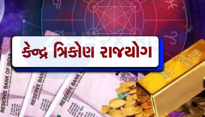 કેન્દ્ર ત્રિકોણ રાજયોગથી આ રાશિઓના શરૂ થશે અચ્છે દિન, અચાનક થશે છપ્પરફાડ ધનલાભ!