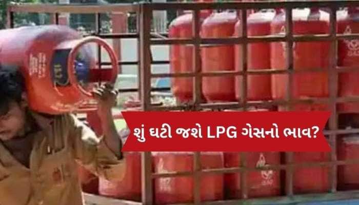 1લી નવેમ્બરથી બદલાઈ જશે LPG સિલિન્ડરની કિંમત, શું ગેસ મોંઘો થઈ જશે કે સસ્તો?