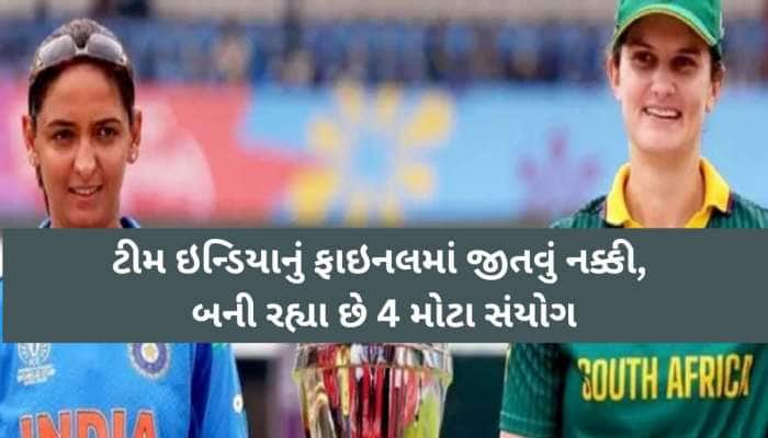 ભારત આવશે વર્લ્ડકપ 2025ની ટ્રોફી, ટીમ ઇન્ડિયાનું ફાઇનલમાં જીતવું નક્કી, 4 મોટા સંયોગ