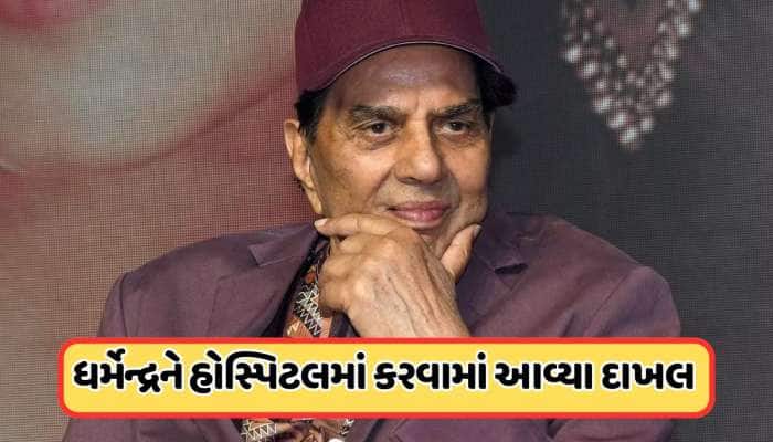 હોસ્પિટલમાં દાખલ થયા 'શોલે'ના સ્ટાર ધર્મેન્દ્ર, ચાહકોમાં વધી ચિંતા, જાણો