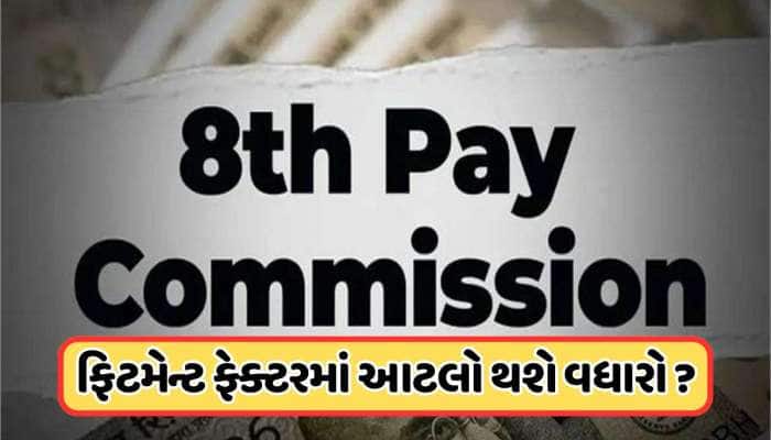 8મા પગાર પંચમાં કેટલું હશે પેન્શન, કેન્દ્રીય કર્મચારીઓ જાણી લો ગણિત