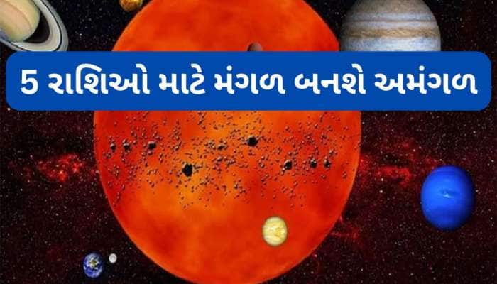 Mangal Ast 2025:182 દિવસ માટે મંગળ રહેશે અસ્ત, આજથી આ 5 રાશિઓએ સંભાળીને રહેવું જરૂરી