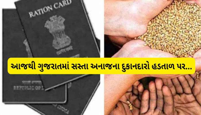 ગુજરાતના ગરીબો પર મોટું સંકટ, આજથી નહિ મળે રાશન, દુકાનદારો હડતાળ પર 