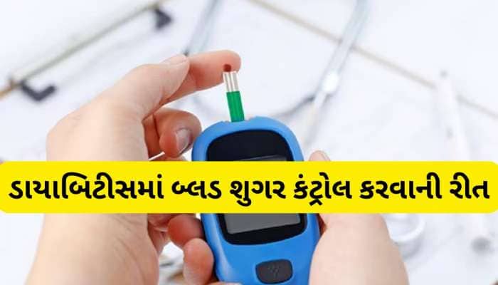 ડાયાબિટીસના દર્દીઓ માટે રામબાણ છે આ જડીબુટ્ટી, ખાવાથી બ્લડ શુગર રહે છે કંટ્રોલમાં