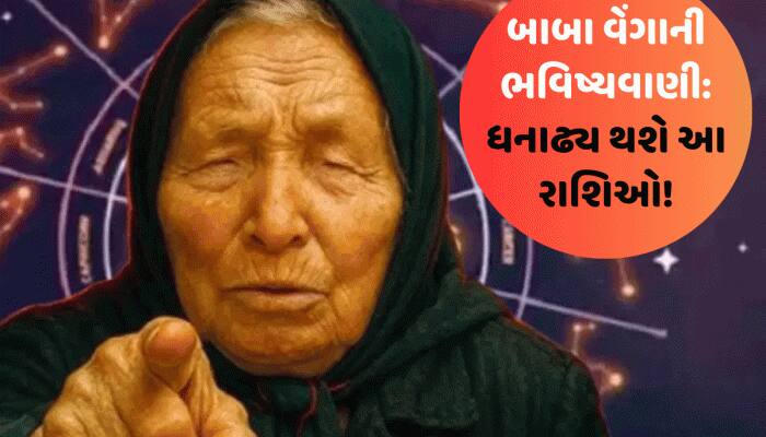 બાબા વેંગાની ભવિષ્યવાણી- 60 દિવસમાં અમીર બનશે આ 4 રાશિવાળા!