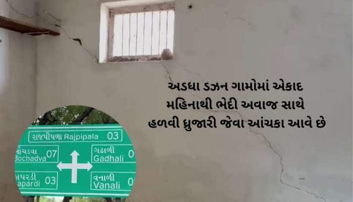 બોટાદના અડધા ડઝનથી વધુ ગામડામાં રોજ રાતે થાય છે ભેદી ધડાકા! મકાનોમાં પણ તિરાડ પડી