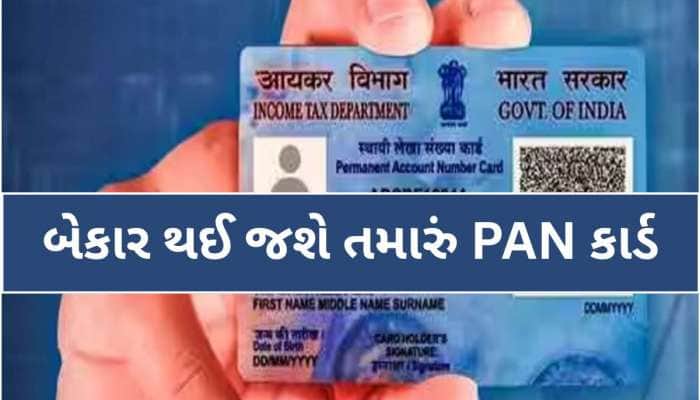 1 જાન્યુઆરીથી બેકાર થઈ જશે તમારું PAN કાર્ડ, જો નહીં કર્યું હોય આ કામ, જાણો પ્રોસેસ
