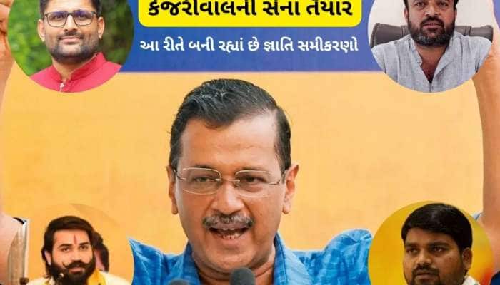 કેજરીવાલની ચતુરાઈ! ટીપે ટીપે જ્ઞાતિ સમીકરણોથી ગુજરાતમાં ગોઠવી રહ્યાં છે સોગઠા
