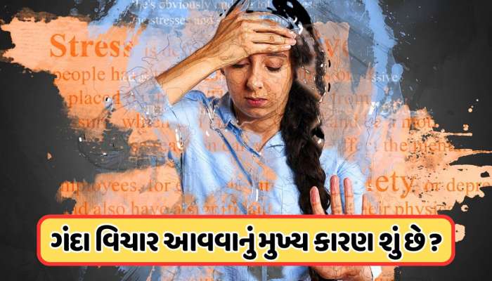 કયા વિટામિનની કમીથી મનમાં આવે છે ખરાબ વિચારો ? જાણો તેને કેવી રીતે રોકી શકાય